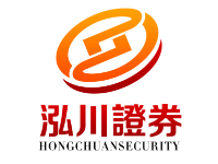 泓川证券_泓川证券官网_股票配资平台